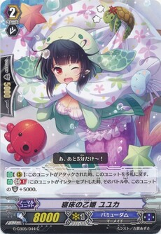 寝床の乙姫 ユユカ