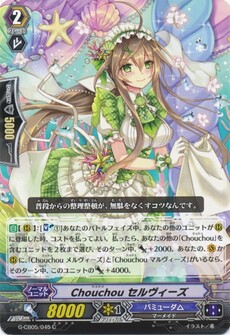 Chouchou セルヴィーズ