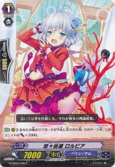悠々自適 ロルビア