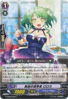 熱誠の信奉者 ロロカ