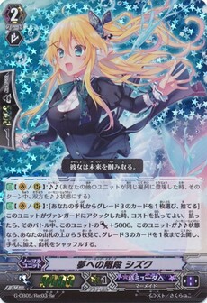 夢への階段 シズク
