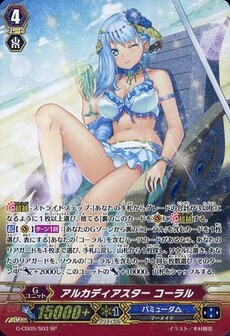 アルカディアスター コーラル