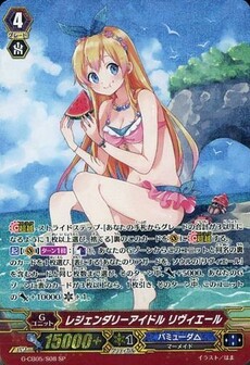 レジェンダリーアイドル リヴィエール