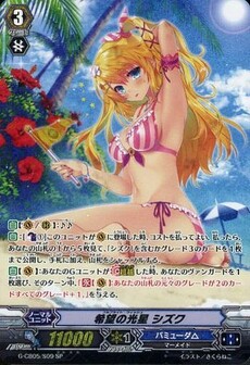 希望の光星 シズク