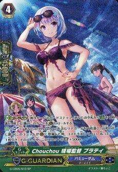 Chouchou 現場監督 プラティ