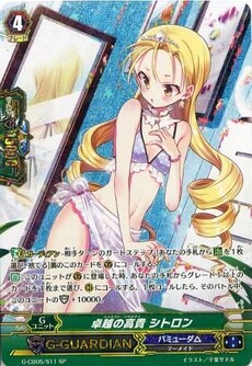卓越の高貴 シトロン