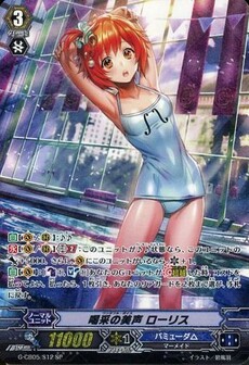 喝采の美声 ローリス