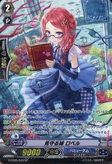 見守る姉 ロペル