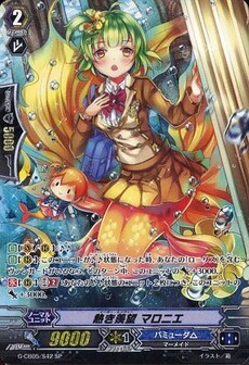 熱き羨望 マロニエ