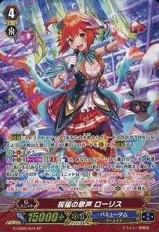 祝福の歌声 ローリス