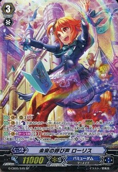 未来の呼び声 ローリス