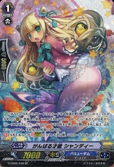 がんばる才能 シャンディー