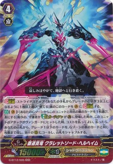 覇道真竜 クラレットソード・ヘルヘイム