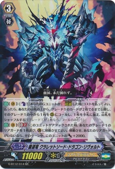覇道竜 クラレットソード・ドラゴン・リヴォルト