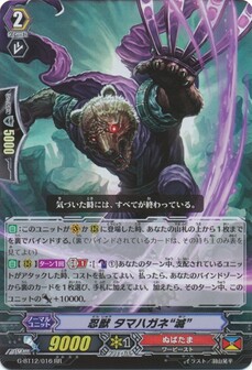 忍獣 タマハガネ“滅”