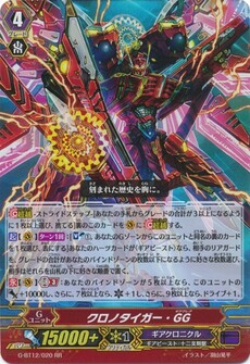 クロノタイガー・GG