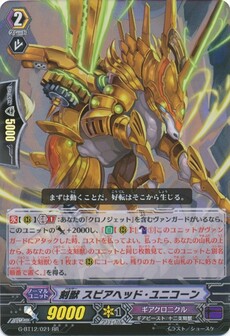 刻獣 スピアヘッド・ユニコーン