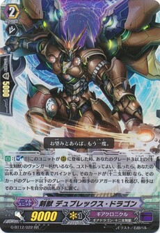 刻獣 デュプレックス・ドラゴン