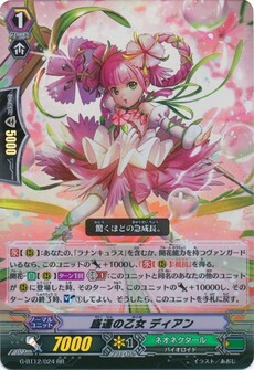 盛運の乙女 ディアン