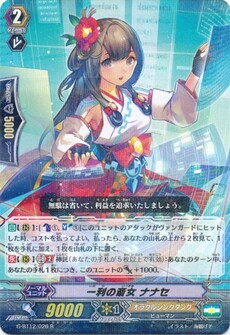 一利の斎女 ナナセ