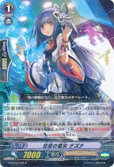 交感の斎女 ナズナ