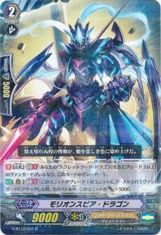 モリオンスピア・ドラゴン