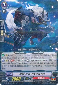 忍獣 ゲキソウオオカミ