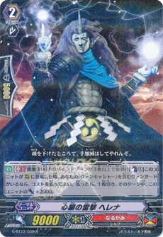 心願の雷撃 ヘレナ