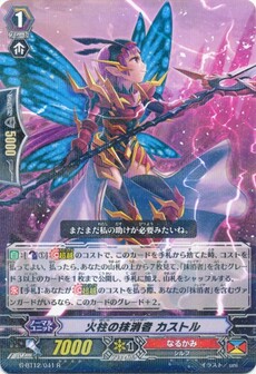 火柱の抹消者 カストル