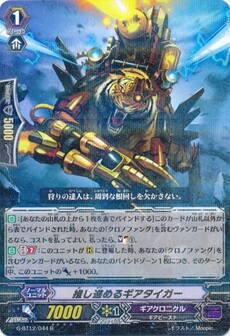 推し進めるギアタイガー