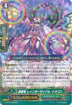 聖樹竜 レインボーサイクル・ドラゴン