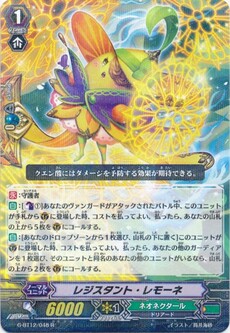 レジスタント・レモーネ