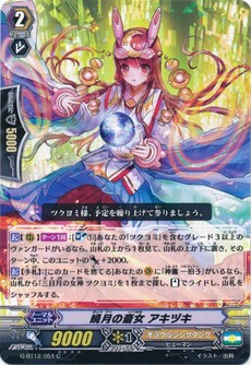 暁月の斎女 アキヅキ