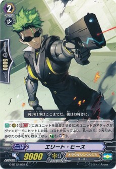 エリート・ヒース
