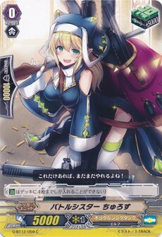 バトルシスター ちゅろす