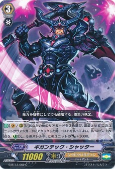 ギガンテック・シャッター