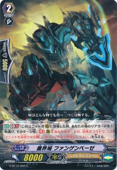 魔界城 ファンゲンベーゼ
