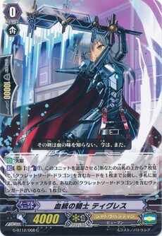 血統の騎士 ティグレス