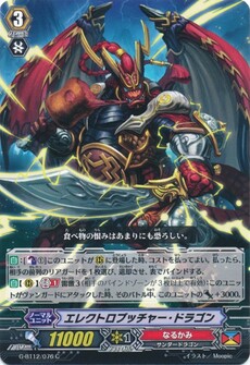 エレクトロブッチャー・ドラゴン