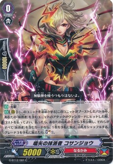 嚆矢の抹消者 コサンジョウ