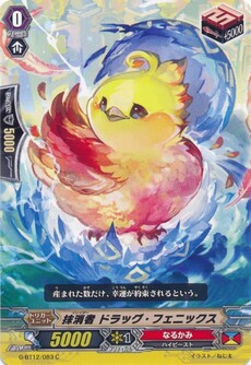 抹消者 ドラッグ・フェニックス