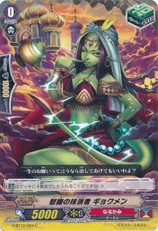 慰撫の抹消者 ギョクメン