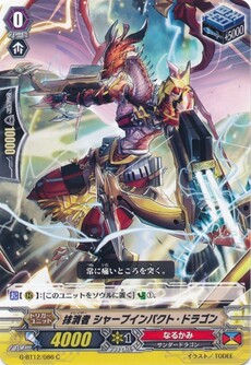 抹消者 シャープインパクト・ドラゴン