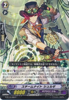スチームナイト シュルギ
