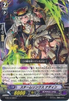 スチームリンクス ナディン