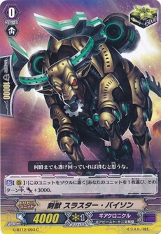 刻獣 スラスター・バイソン
