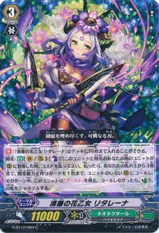 清廉の花乙女 リタレーナ