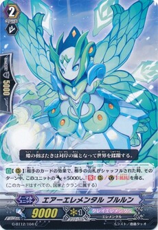 エアーエレメンタル ブルルン