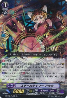 スチームテイマー アルカ