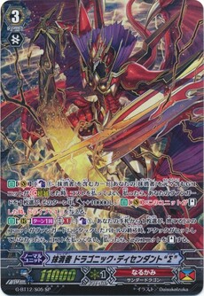 抹消者 ドラゴニック・ディセンダント“Σ”